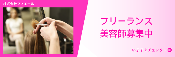 フリーランス募集