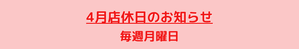 4月定休日